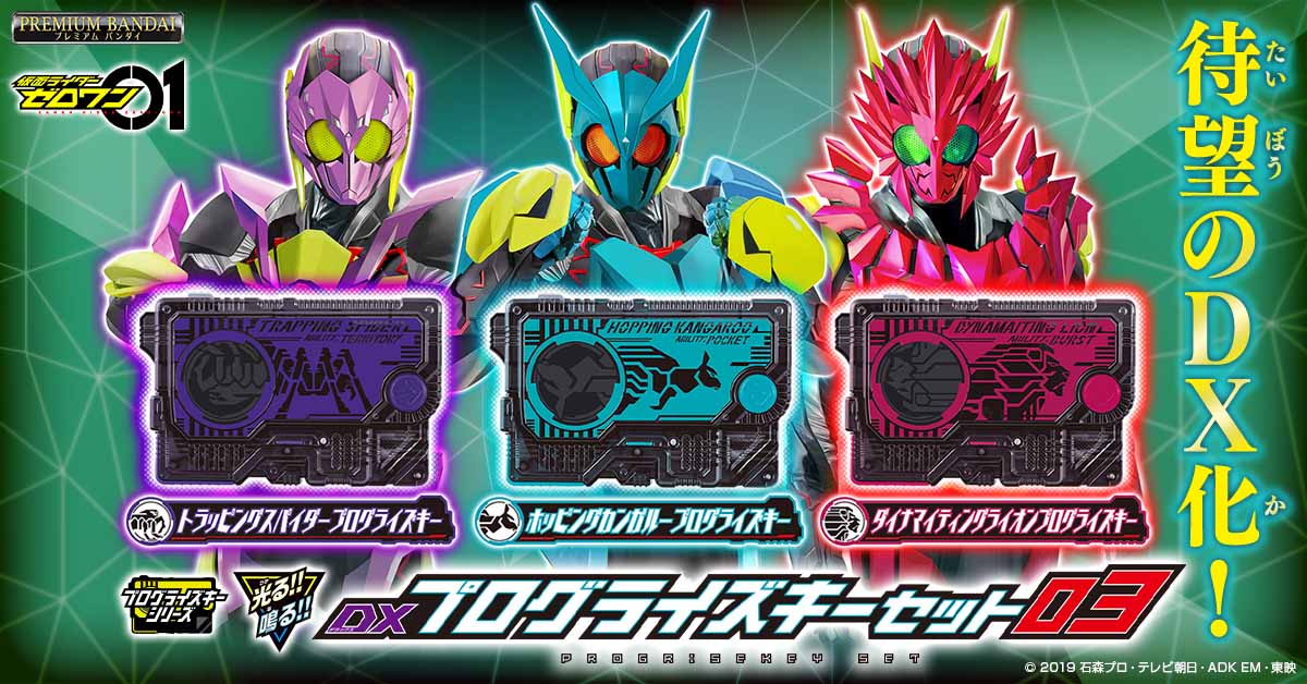 DX版として未発売のプログライズキー3種がセットになって予約 DX版として未発売のプログライズキー3種がセットになって予約