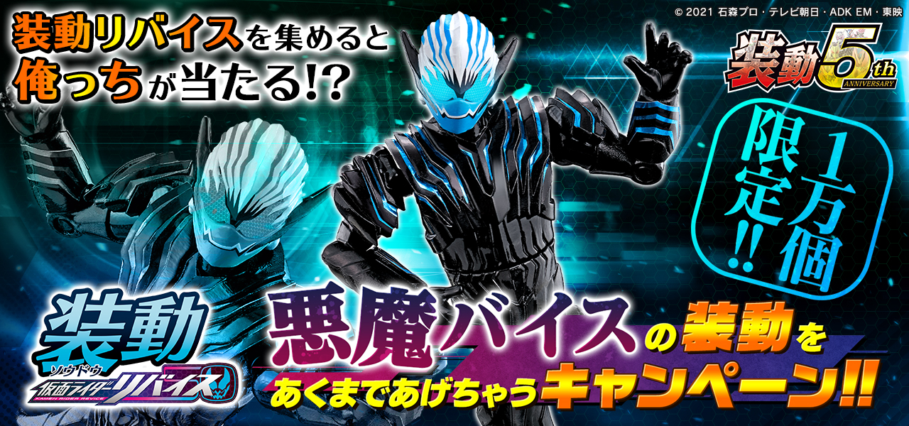 装動で悪魔バイスが当たる？キャンペーン開始！ | 仮面ライダーWEB