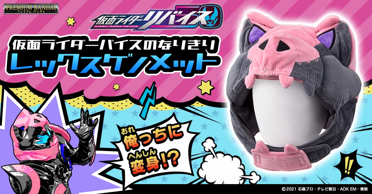 仮面ライダーリバイス より 仮面ライダーバイスになりきれるかぶりものが登場 仮面ライダーweb 公式 東映 仮面ライダーリバイス より 仮面ライダーバイスになりきれるかぶりものが登場 仮面ライダーweb 公式 東映