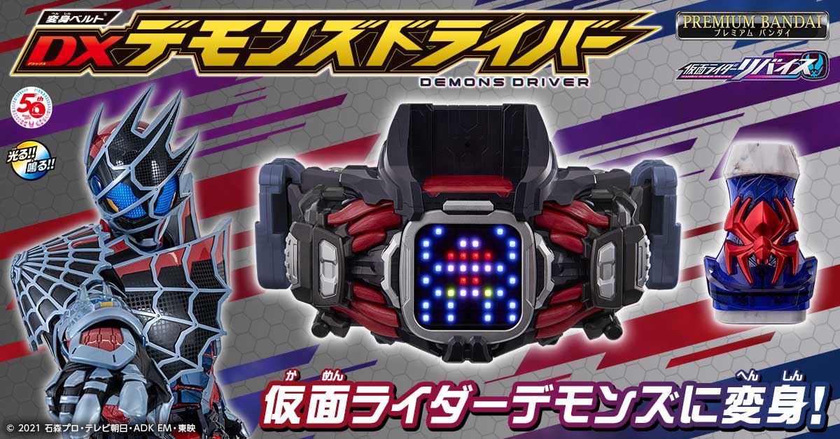 変身ベルト DXデモンズドライバー 仮面ライダーリバイス