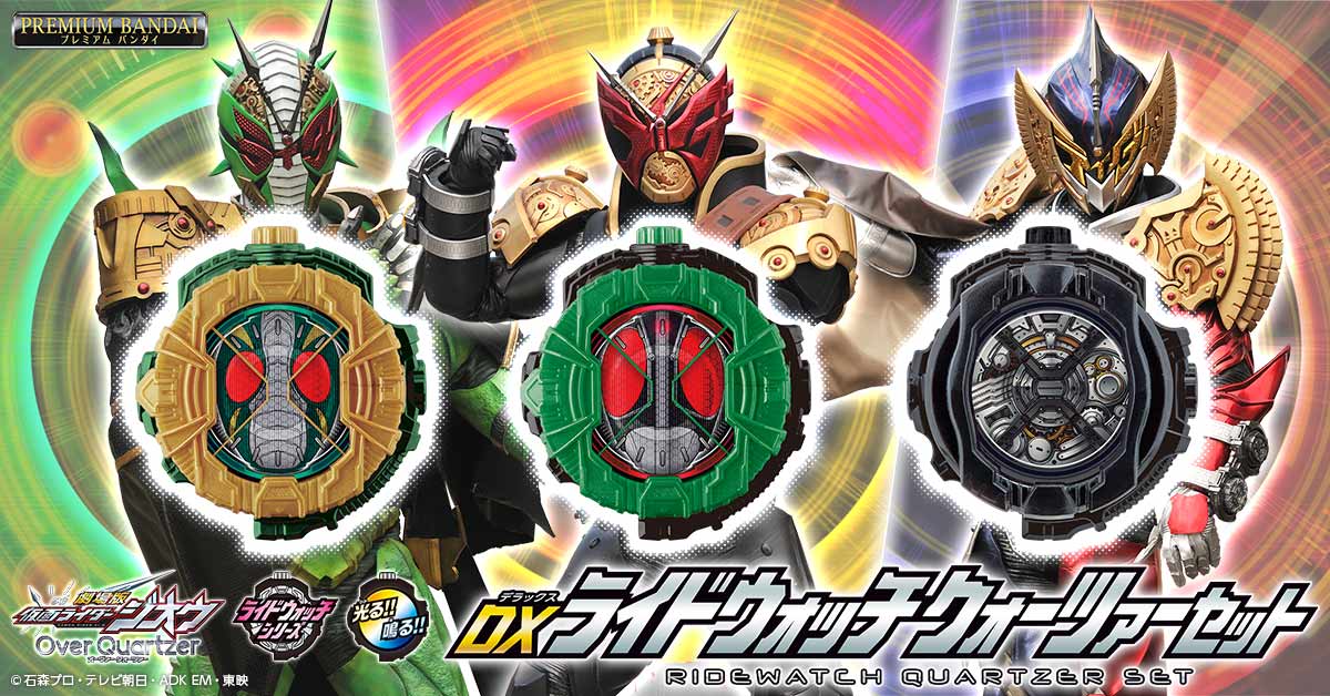 DXライドウォッチ クォーツァーセットが予約開始！ | 仮面ライダーWEB