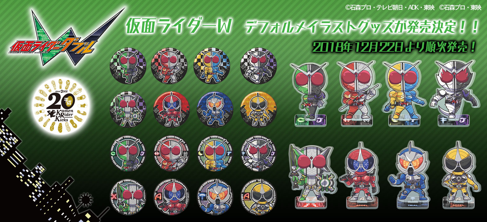 仮面ライダーw 10周年記念グッズが発売決定 仮面ライダーweb 公式 東映