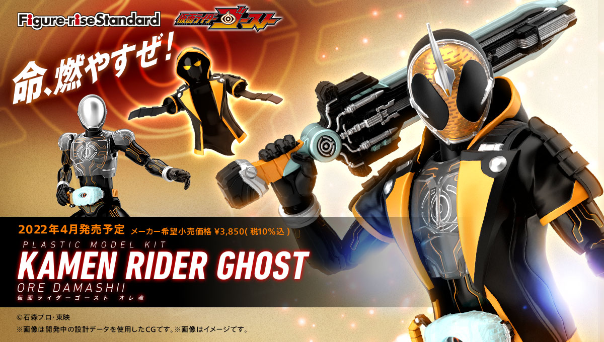 仮面ライダーゴースト オレ魂」がプラモデルで登場！ | 仮面ライダー 