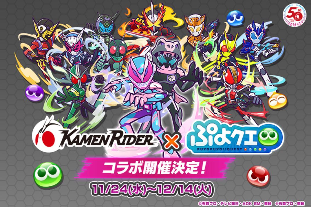 ぷよぷよ クエスト コラボイベント開催決定 ログインでリバイスもらえる 仮面ライダーweb 公式 東映