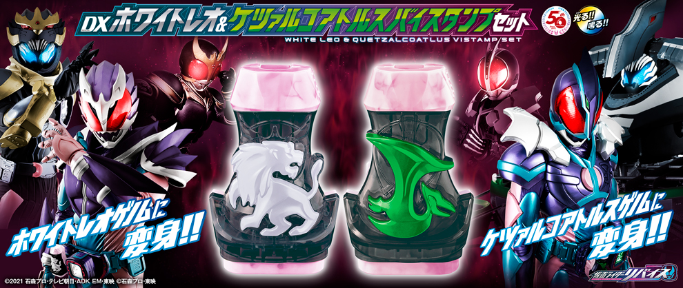 DXホワイトレオ&ケツァルコアトルスバイスタンプセット Amazonで予約