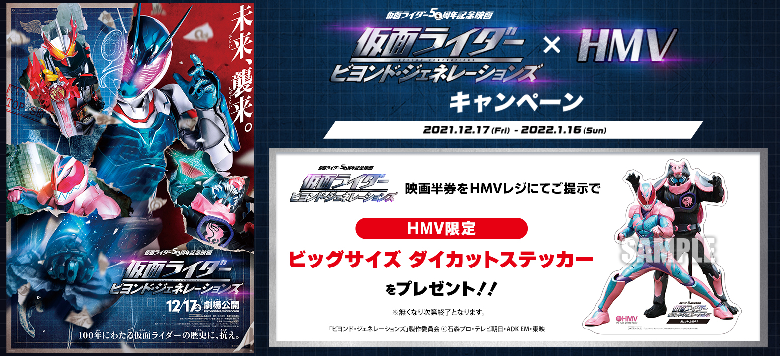 仮面ライダー ビヨンド ジェネレーションズ Hmvキャンペーン開催決定 仮面ライダーweb 公式 東映 仮面ライダー ビヨンド ジェネレーションズ Hmvキャンペーン開催決定 仮面ライダーweb 公式 東映