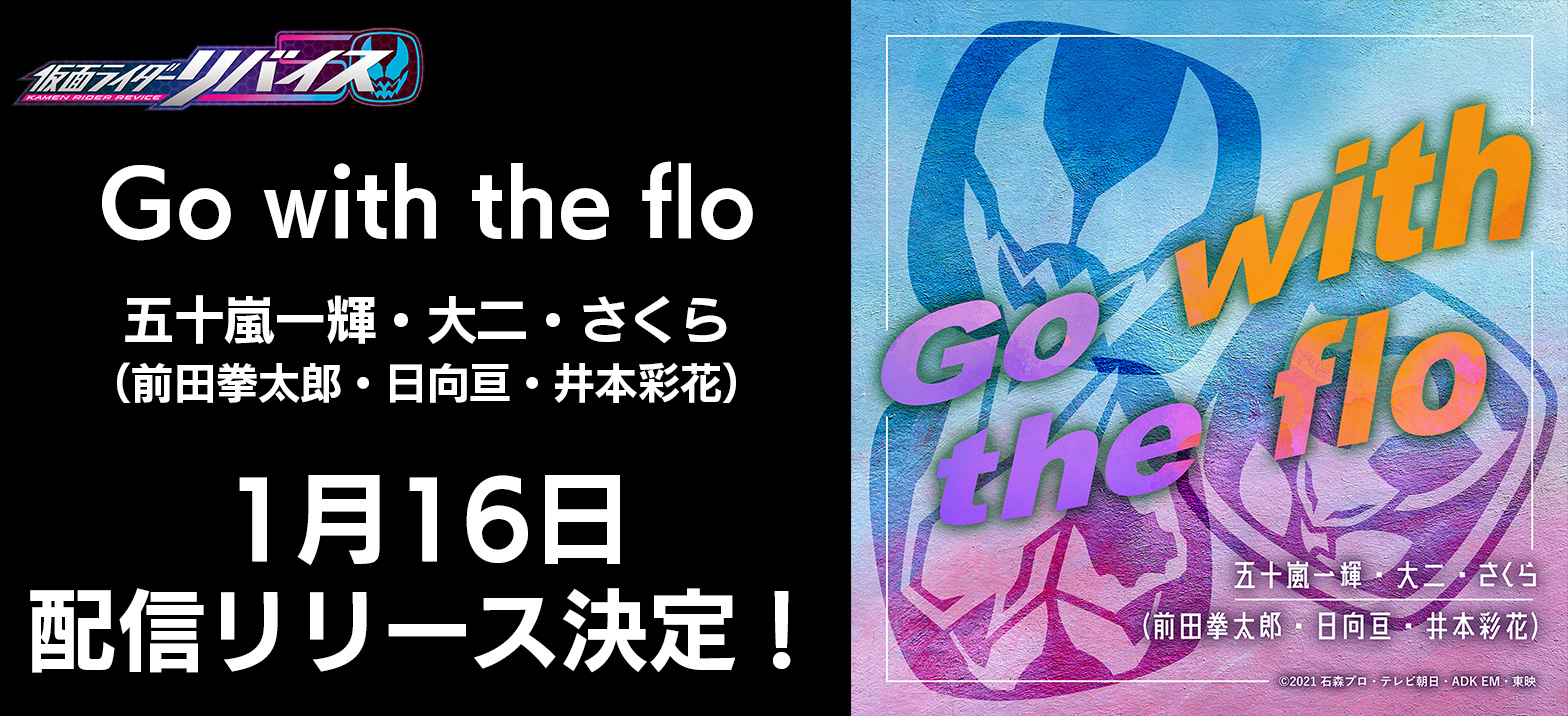 仮面ライダーリバイス 五十嵐三兄妹による挿入歌が初解禁 仮面ライダーweb 公式 東映