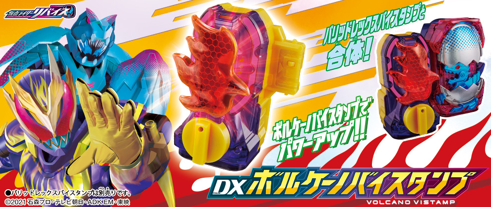 DXボルケーノバイスタンプ」が12月28日新発売！ | 仮面ライダー