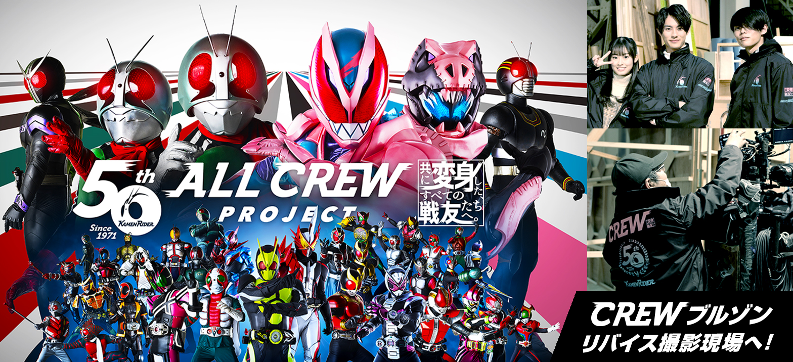 All Crew Project Crewブルゾンが 撮影クルーの手元へ 仮面ライダーweb 公式 東映 All Crew Project Crewブルゾンが 撮影クルーの手元へ 仮面ライダーweb 公式 東映