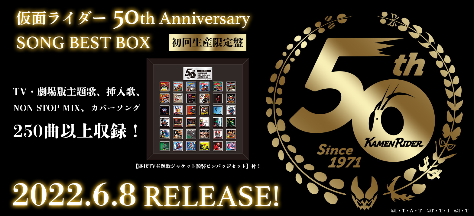 50th Anniversary SONG BEST BOX発売決定！ | 仮面ライダーWEB 【公式