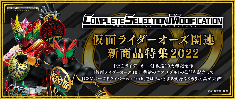 CSMオーズドライバー コンプリートセットver.10th」が登場！ | 仮面 