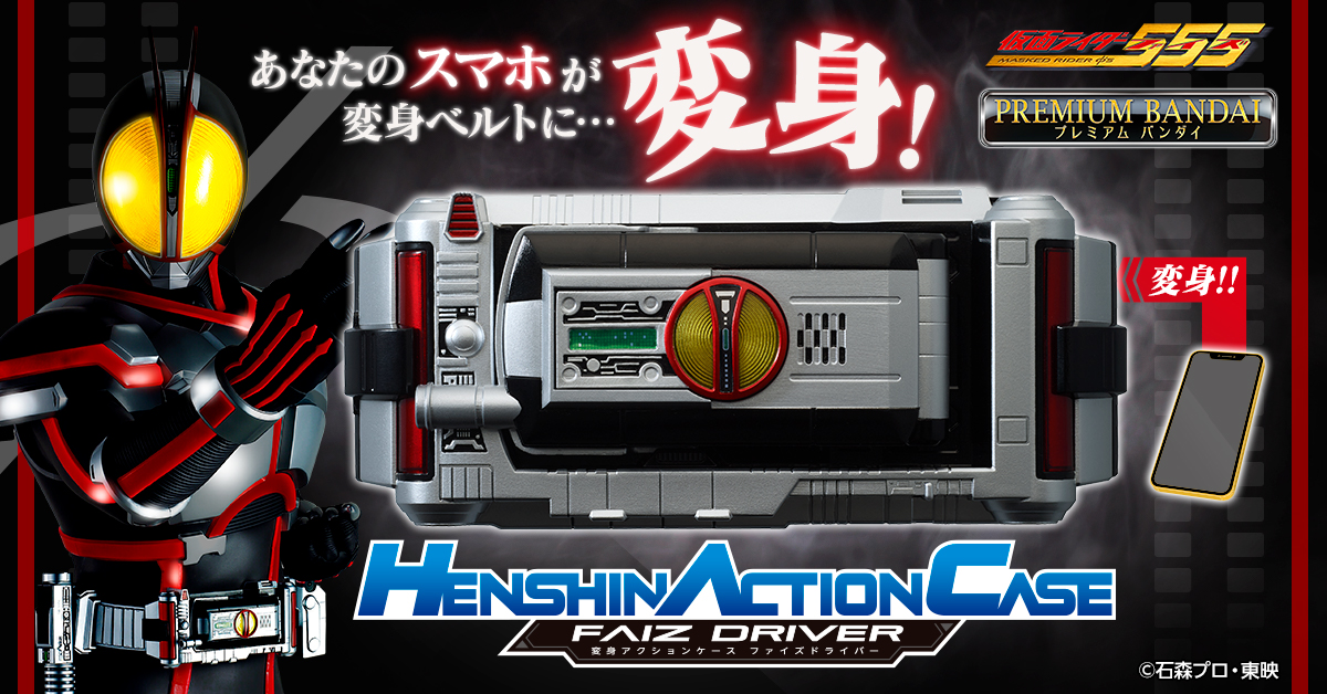 Henshin Action Case 第2弾 ファイズドライバー が登場 仮面ライダーweb 公式 東映