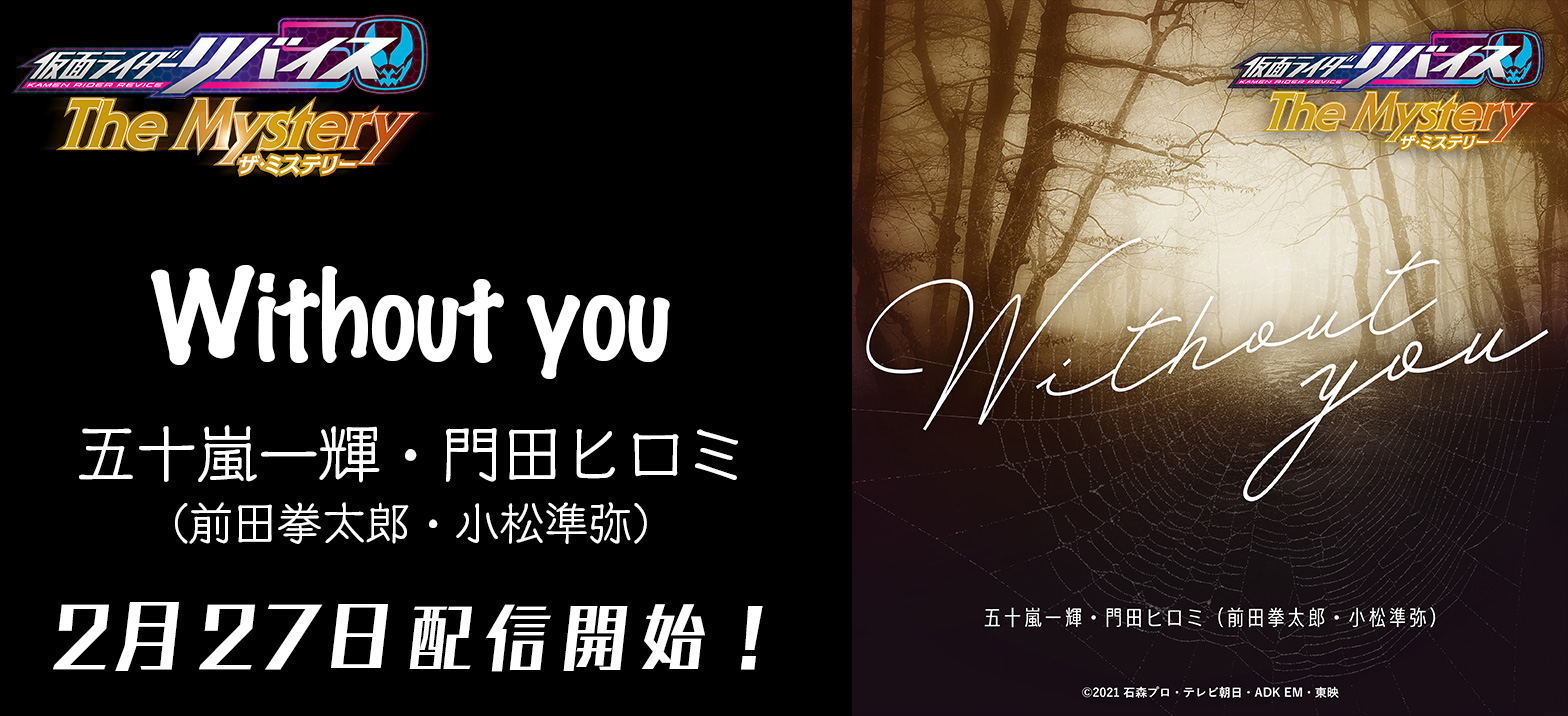 仮面ライダーリバイス The Mystery 主題歌配信開始 仮面ライダーweb 公式 東映