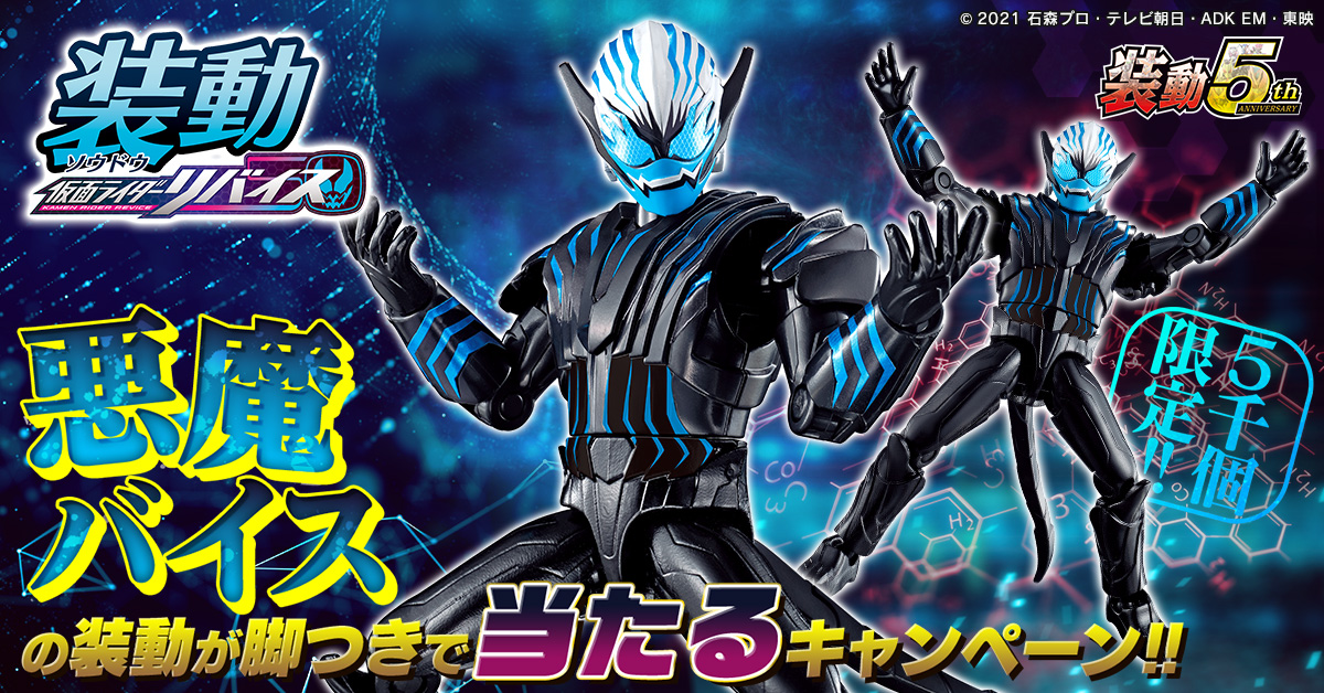 装動で悪魔バイス(脚つき)が当たるキャンペーン決定！ | 仮面ライダー