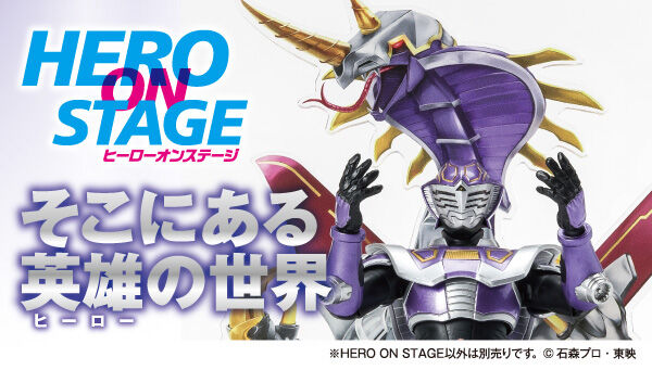 HERO ON STAGE/ヒーロー オン ステージ シリーズ最大のアイテム