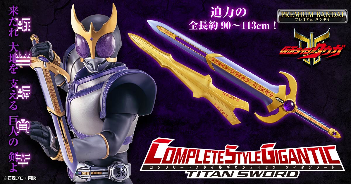 新ブランドcsgにて 仮面ライダークウガ より タイタンソード を商品化 仮面ライダーweb 公式 東映