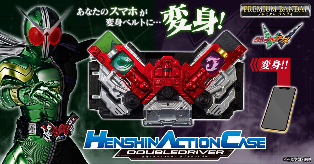 HENSHIN ACTION CASE」第3弾はダブルドライバー！ | 仮面ライダーWEB