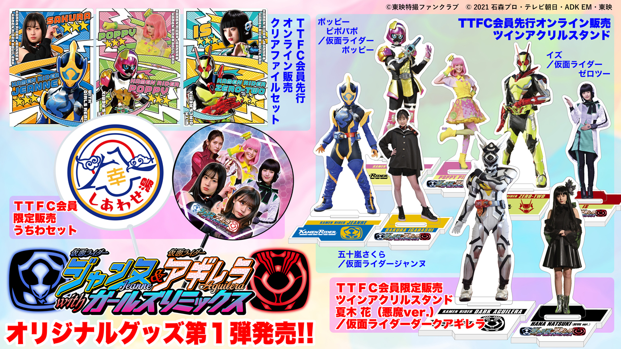 仮面ライダージャンヌ 仮面ライダーアギレラ オリジナルグッズ第1弾発売決定 仮面ライダーweb 公式 東映
