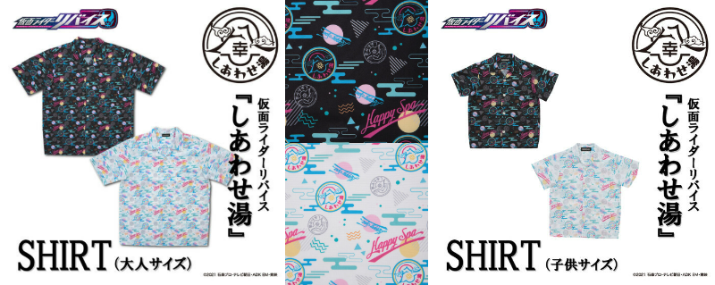 仮面ライダーリバイス 『しあわせ湯』親子オープンシャツ | 仮面
