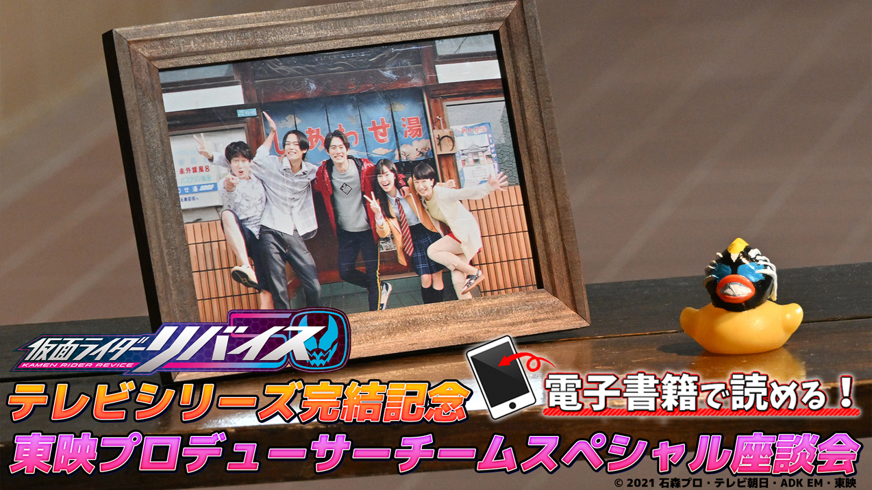 仮面ライダーリバイス キャストメッセージ プロデューサー座談会配信中 仮面ライダーweb 公式 東映