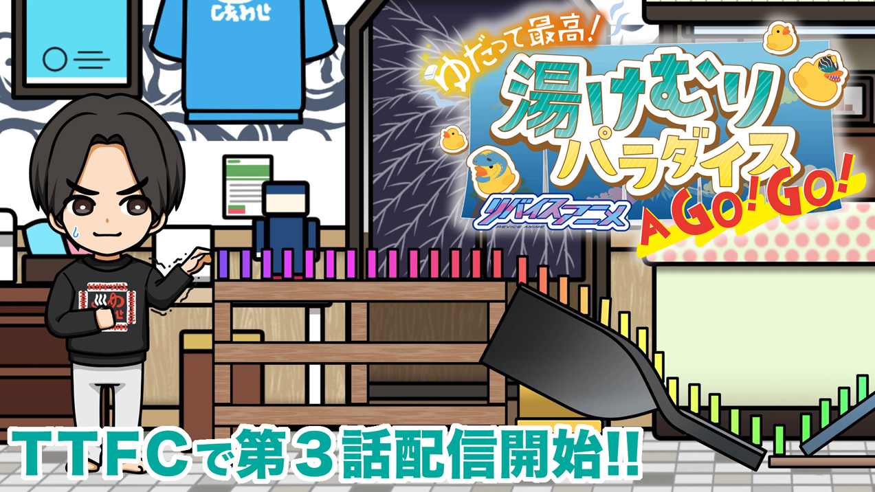 ゆだって最高 リバイスアニメ ttfcにて第3話配信中 仮面ライダーweb 公式 東映 ゆだって最高 リバイスアニメ ttfcにて第3話配信中 仮面ライダーweb 公式 東映