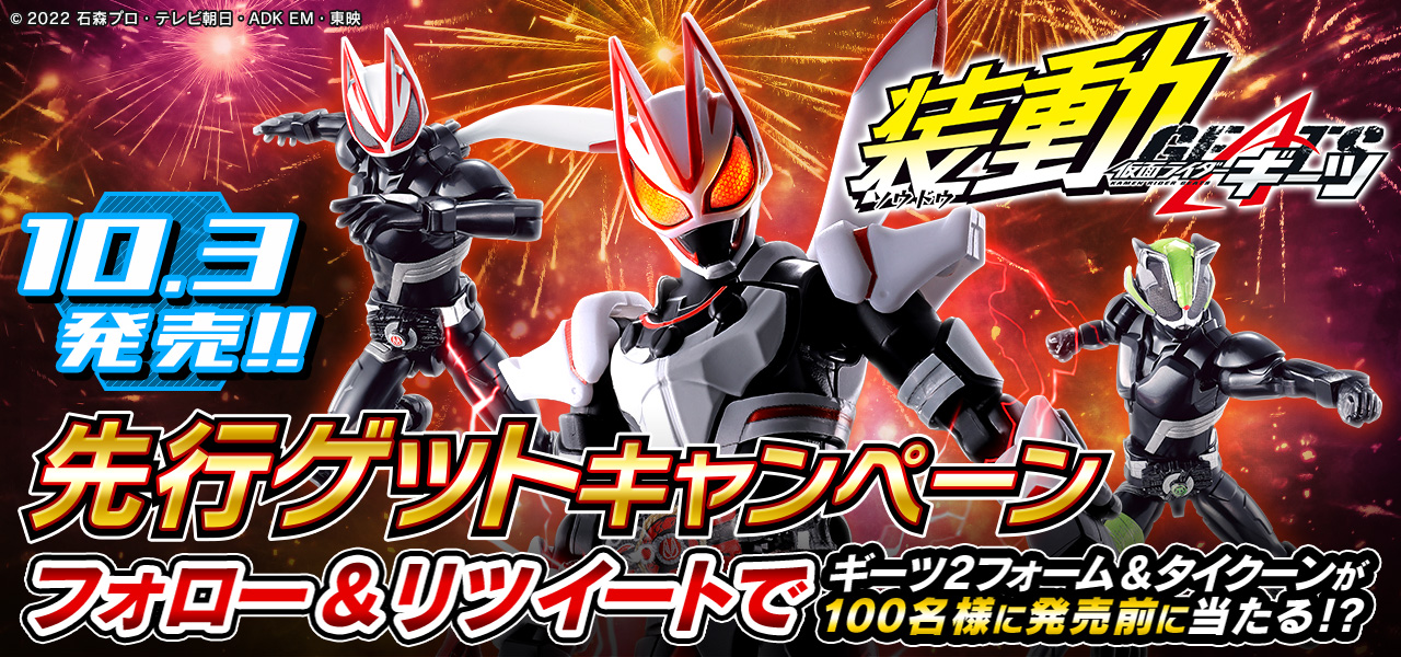 本日締切！装動キャンペーンの応募はこちら！ | 仮面ライダーWEB 