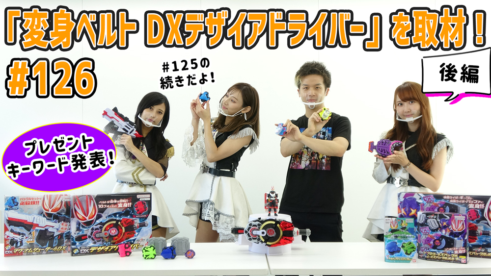 仮面ライダーgirlsが 変身ベルト Dxデザイアドライバー を詳しく解説 仮面ライダーweb 公式 東映