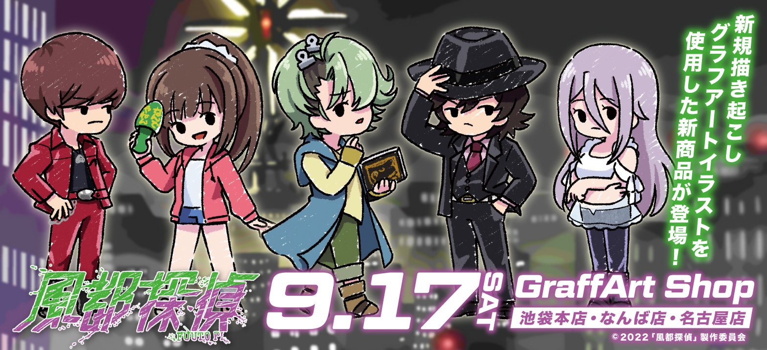 全国のGraffArt Shopにてアニメ『風都探偵』のグラフアート商品