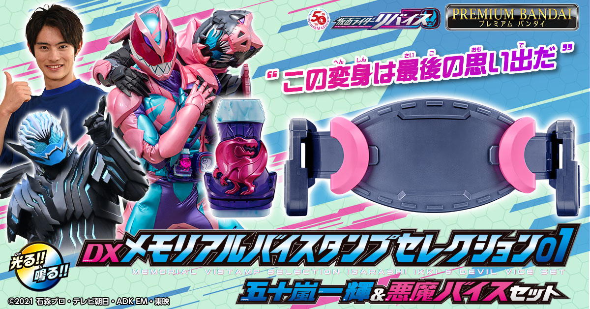 仮面ライダーリバイス　バイスタンプセレクション　セット