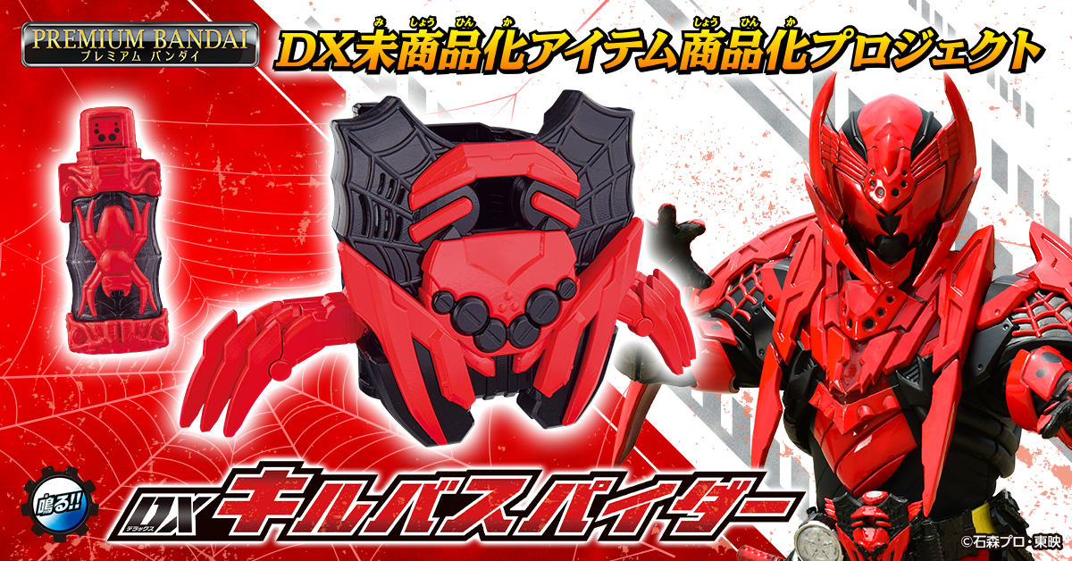 DXキルバスパイダー」と 「フルボトルFINALセット」を発売 | 仮面