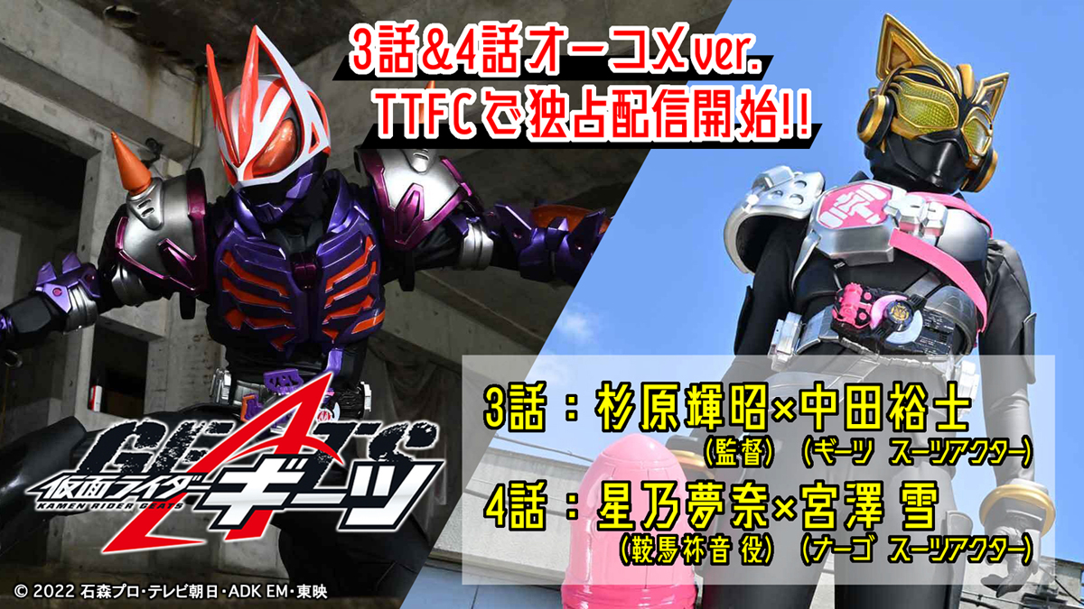 仮面ライダーギーツ ３話 ４話オーコメver 配信開始 メインキャストも登場 仮面ライダーweb 公式 東映