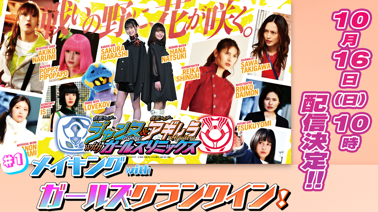 仮面ライダージャンヌ アギレラ ｗｉｔｈガールズリミックス メイキング配信決定 仮面ライダーweb 公式 東映