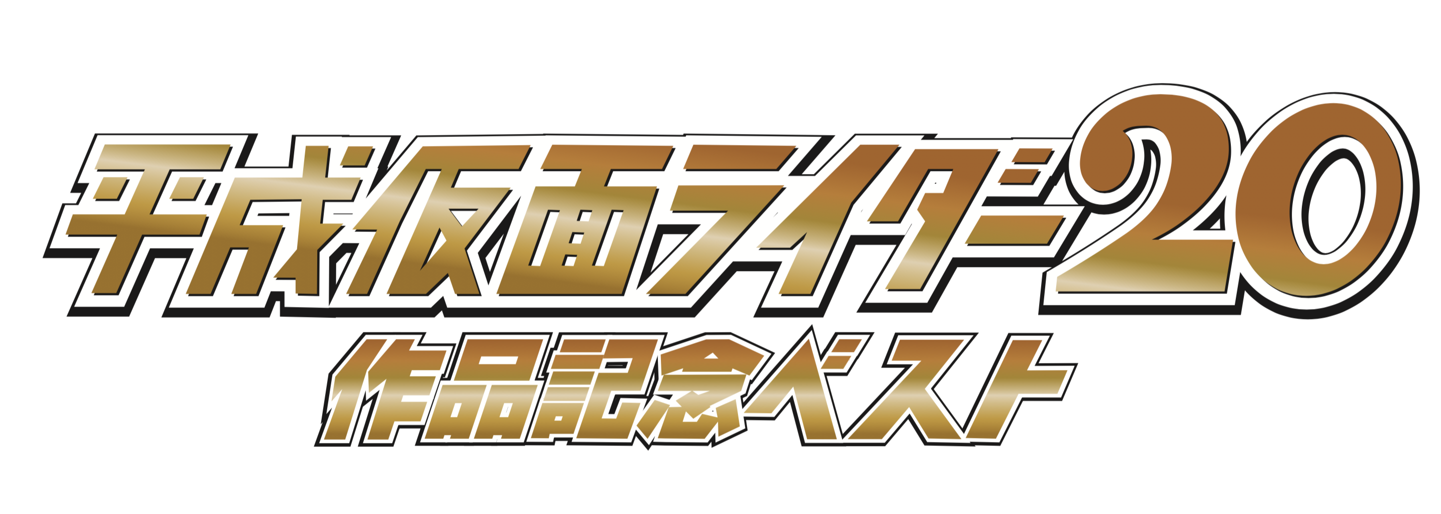 5月1日 水 仮面ライダー平成作品記念ベスト 発売決定 仮面ライダーweb 公式 東映