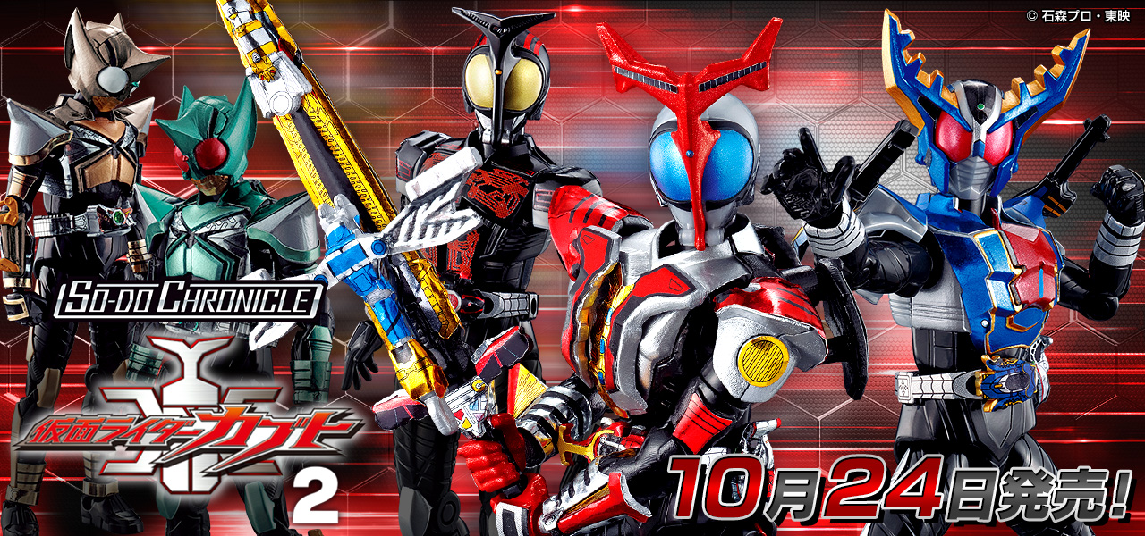 食玩＞SO-DO CHRONICLE 仮面ライダーカブト 第2弾 明日発売
