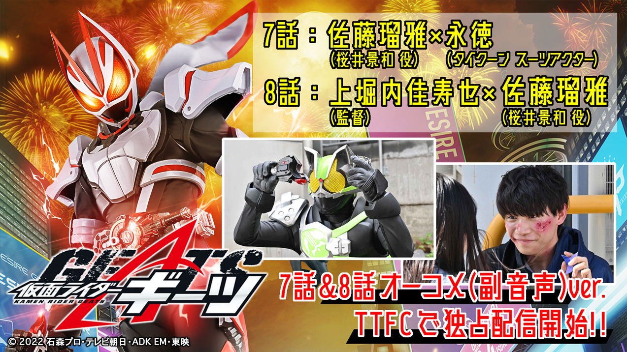 仮面ライダーギーツ』７話＆８話オーコメ（副音声）バージョンをＴＴＦＣで配信開始 | 仮面ライダーWEB 【公式】| 東映