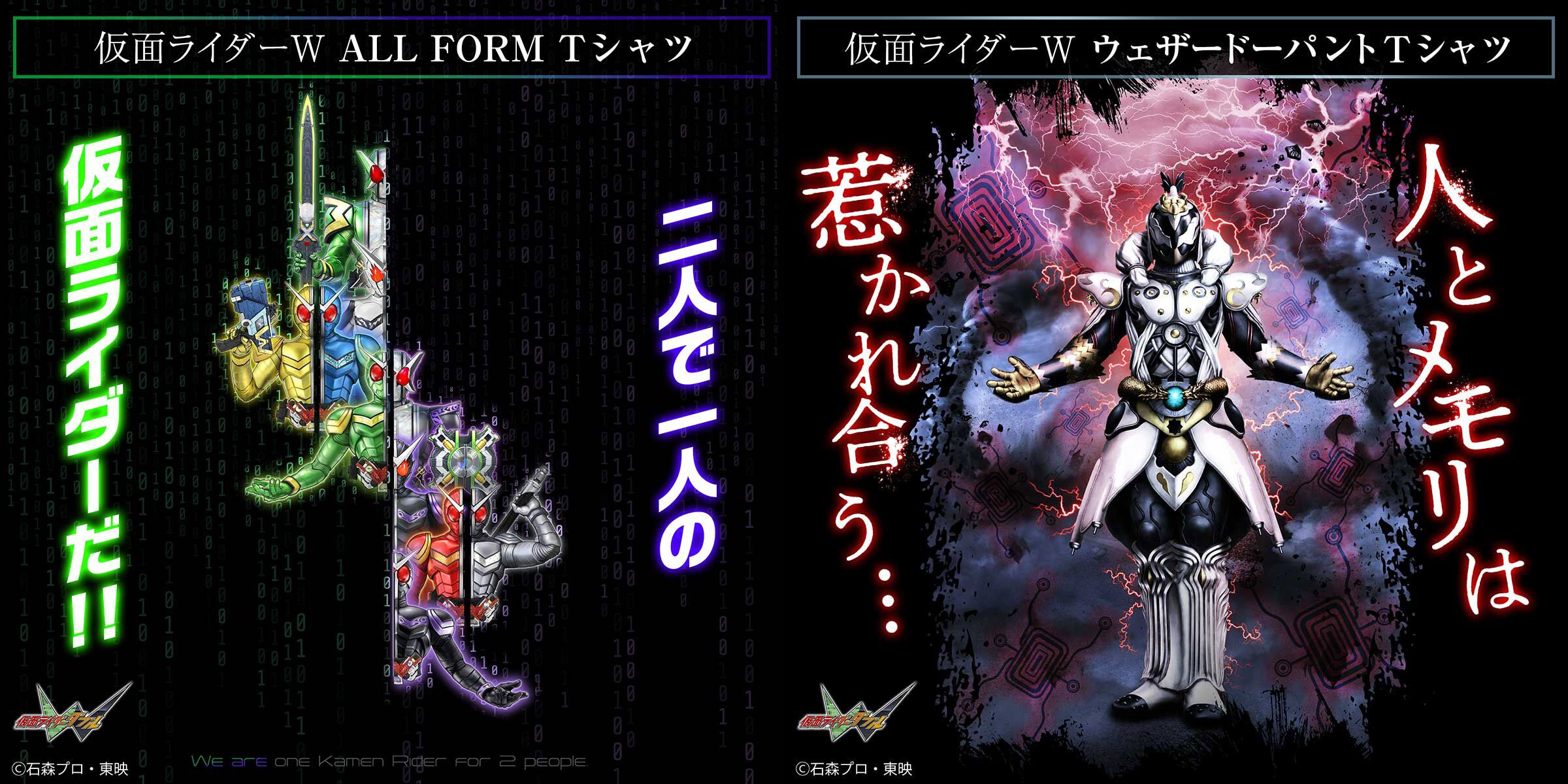 仮面ライダーW』よりフォームをドラマティックに再現した新作Tシャツが