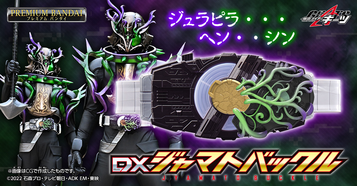 DXジャマトバックル　仮面ライダーギーツ