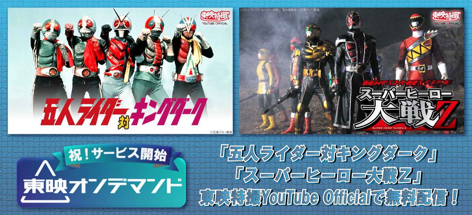 【祝!東映オンデマンド サービス開始】東映特撮YouTube無料配信 | 仮面ライダーWEB 【公式】| 東映