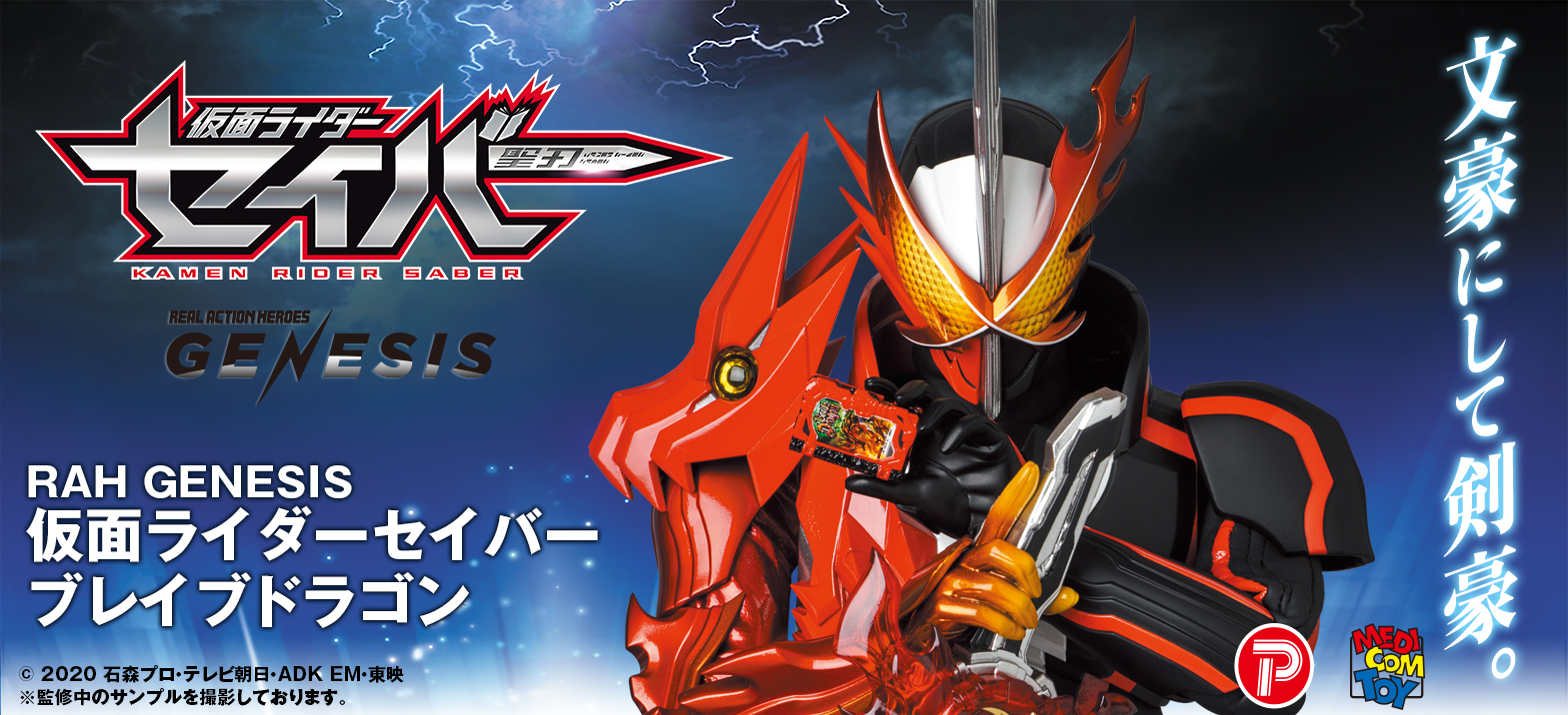 RAH GENESIS 仮面ライダーセイバー ブレイブドラゴン | 仮面ライダー