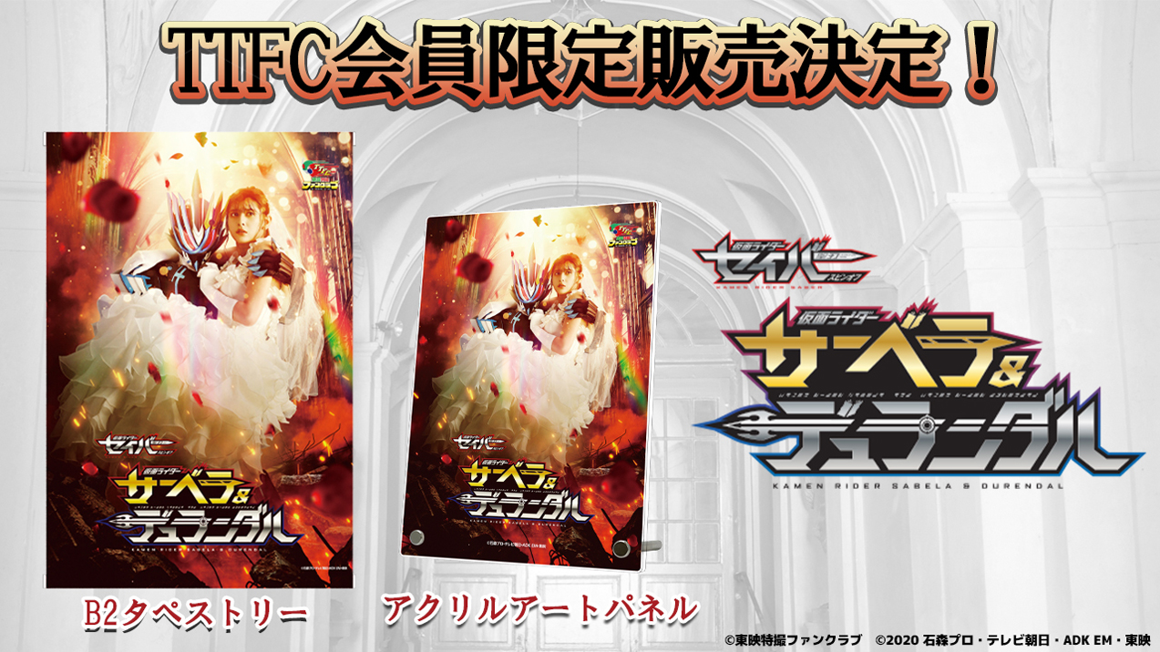 仮面ライダーサーベラ&仮面ライダーデュランダル』TTFC会員限定