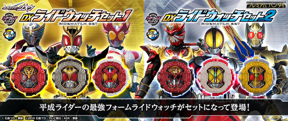 平成仮面ライダー最強フォームのライドウォッチがセットで登場 仮面ライダーweb 公式 東映