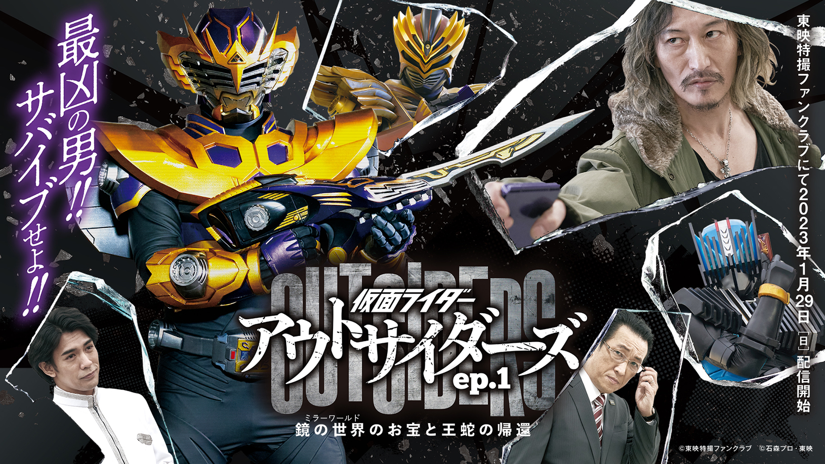 アウトサイダーズ 王蛇サバイブ登場 ｔｔｆｃにて２０２３ １ ２９配信開始 仮面ライダーweb 公式 東映