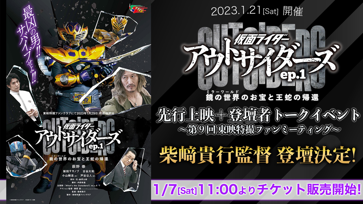 アウトサイダーズ 先行上映 トークイベントの追加ゲスト チケット発売日決定 仮面ライダーweb 公式 東映