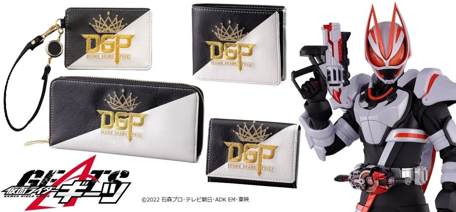仮面ライダーギーツ「デザイアカード」デザインの財布など雑貨4種登場