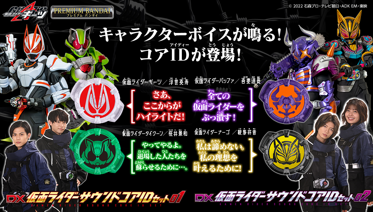 仮面ライダーギーツ　DX仮面ライダーサウンドコアIDセット01 02