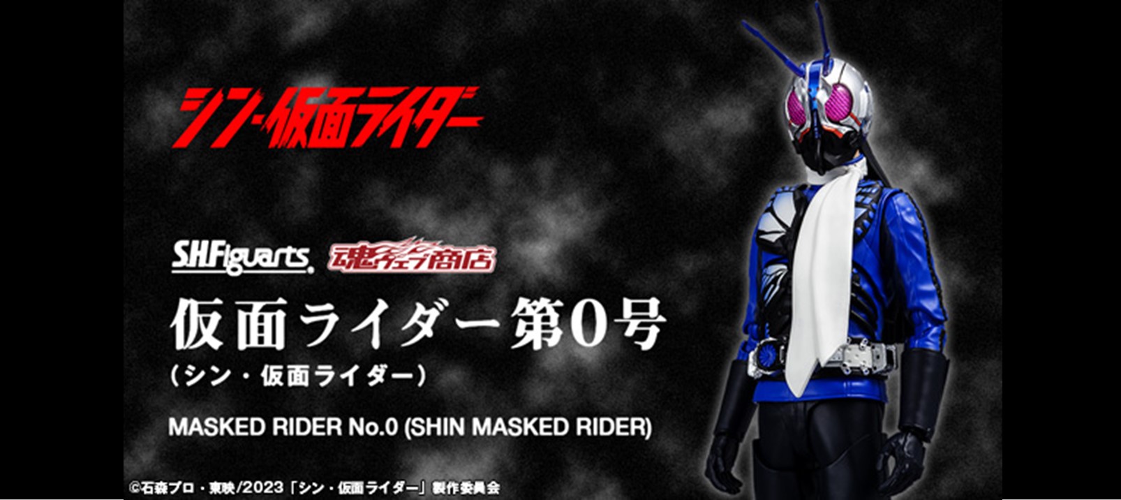 S.H.Figuarts 仮面ライダー第0号（シン・仮面ライダー）が予約受付開始