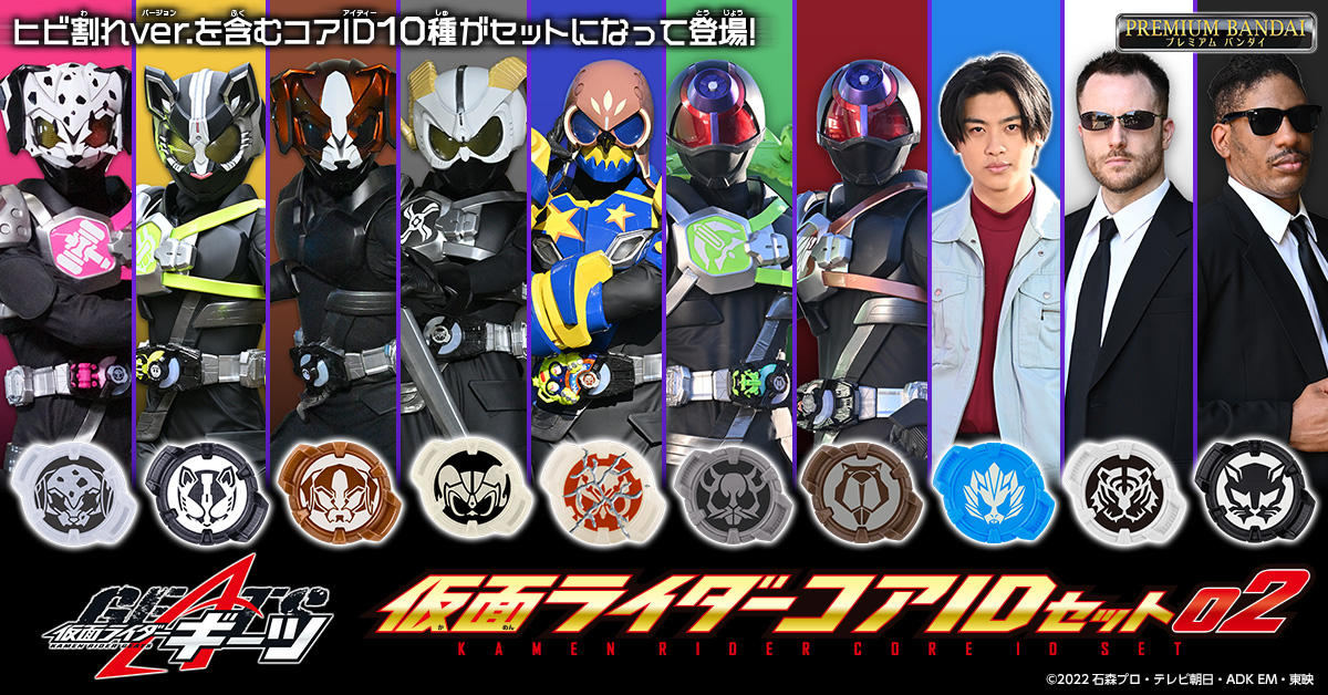 仮面ライダーギーツ 仮面ライダーコアIDセット02