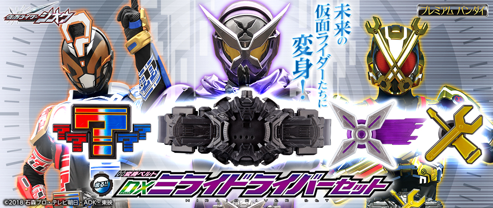 未来の仮面ライダーに変身 Dxミライドライバーセット ご予約開始 仮面ライダーweb 公式 東映
