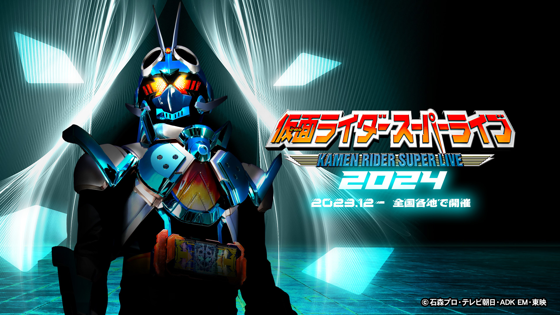 仮面ライダースーパーライブ2024 開催決定! | 仮面ライダーWEB 仮面ライダースーパーライブ2024 開催決定! | 仮面ライダーWEB