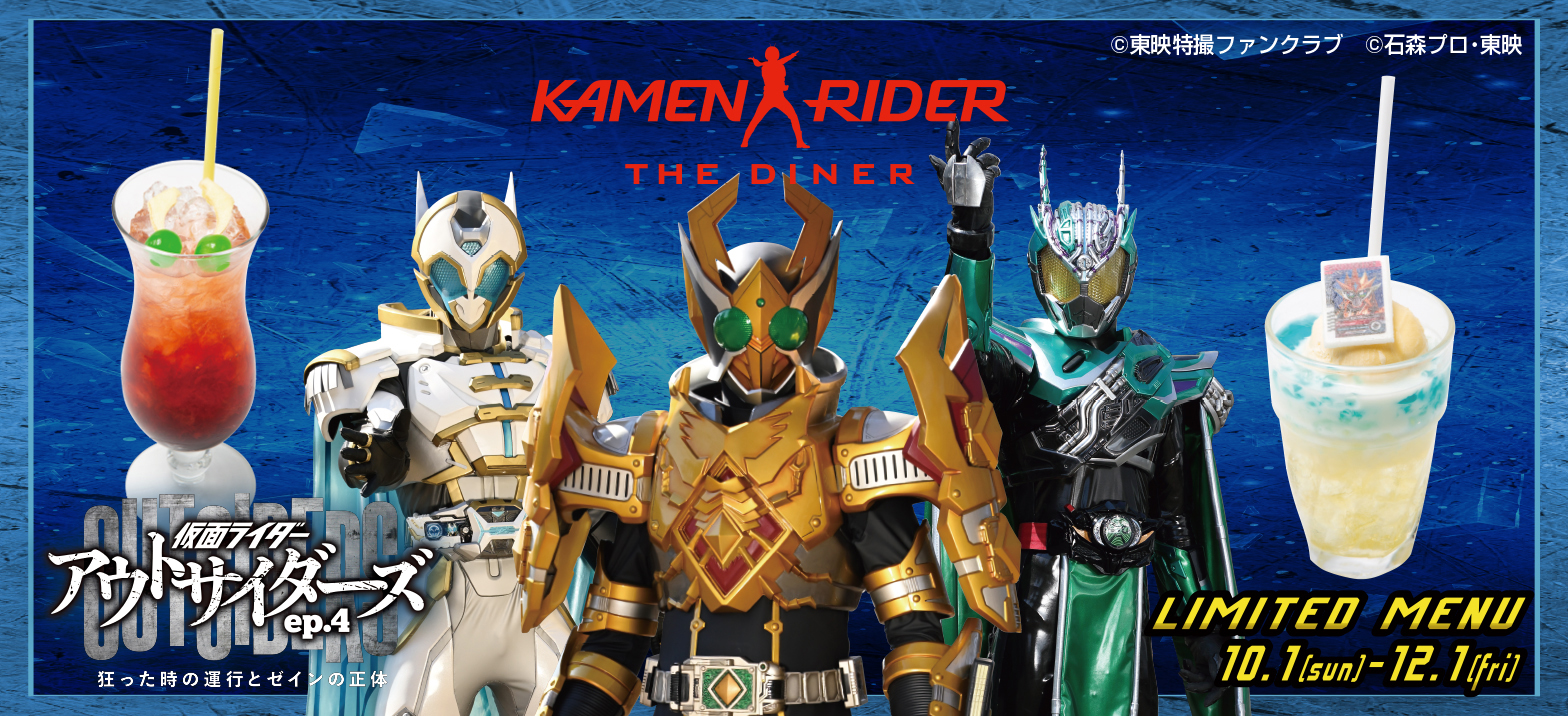 10/1～12/1まで】｢仮面ライダーアウトサイダーズep.4 ｣メニュー登場
